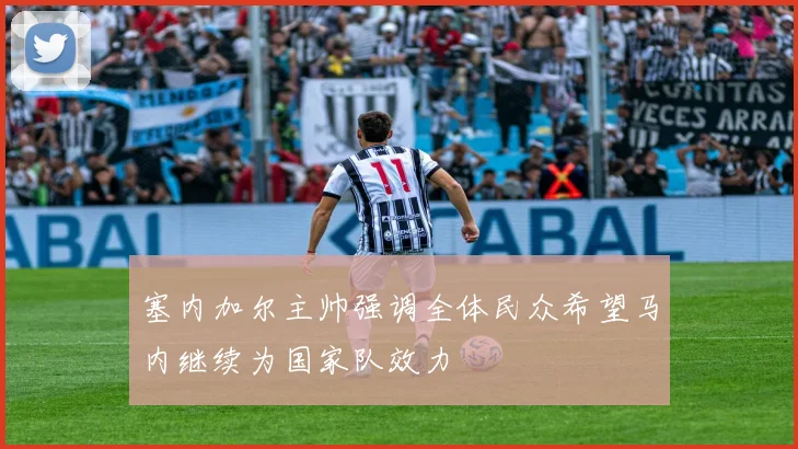 塞内加尔主帅强调全体民众希望马内继续为国家队效力