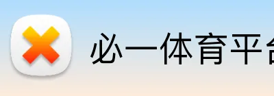 必一体育平台 Logo